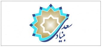 پخش زنده مراسم اختتامیه دوره دانش افزایی در تارنمای بنیاد سعدی